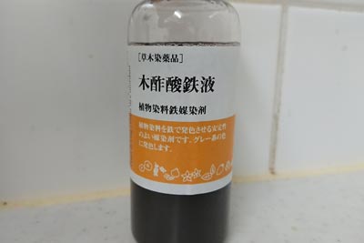 誠和の木酢酸鉄液