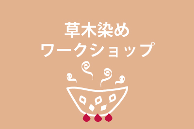 草木染めワークショップ