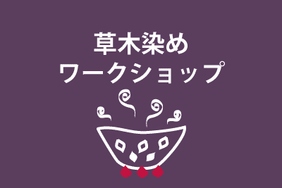 草木染め体験ワークショップ