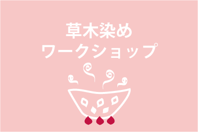 草木染め体験ワークショップ