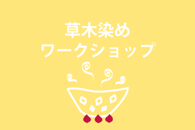 草木染め体験ワークショップ