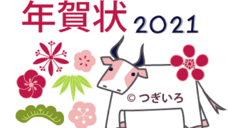 年賀状デザイン2021（牛の無料イラスト） | つぎいろ