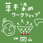 草木染めワークショップ