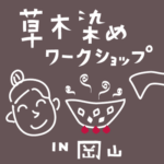 草木染め体験ワークショップ