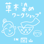 草木染め体験ワークショップ