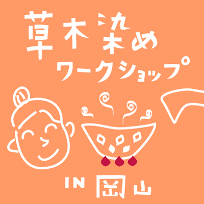 草木染めワークショップ岡山