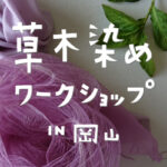 草木染めワークショップin岡山