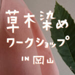 草木染めワークショップin岡山