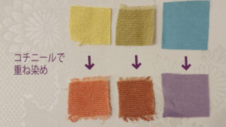 草木染めの重ね染め | つぎいろ