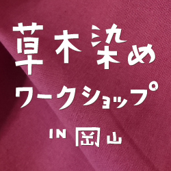 草木染めワークショップin岡山