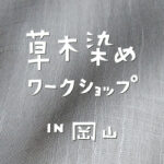 草木染めワークショップin岡山