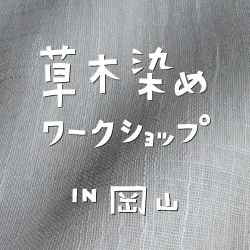 草木染めワークショップin岡山