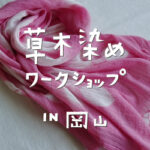 草木染めワークショップin岡山