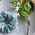 藍の生葉シュシュ染めよう