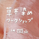 草木染めワークショップin岡山