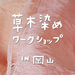草木染めワークショップin岡山