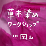 草木染めワークショップin岡山