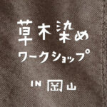 草木染めワークショップin岡山