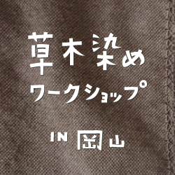 草木染めワークショップin岡山