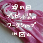 母の日プレゼント染めワークショップin岡山